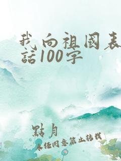 我向祖国表白的话100字