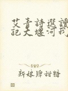 艾青诗选读书笔记大堰河我的保姆