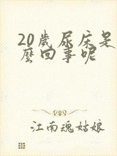 20岁尿床是怎么回事呢