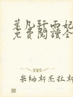 叶凡轩雨妃小说免费阅读全文最新章节