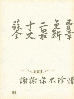 苏十二免费阅读全文最新章节