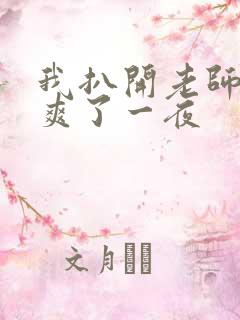 我扒开老师内裤爽了一夜