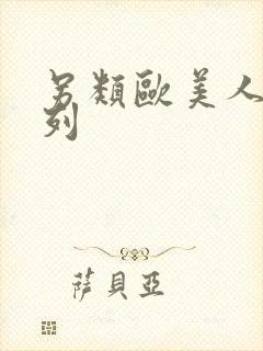 另类欧美人妖系列