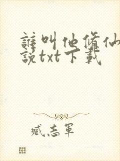 谁叫他修仙的小说txt下载
