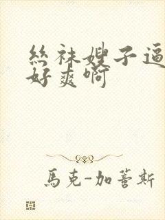 丝袜嫂子逼好紧好爽啊