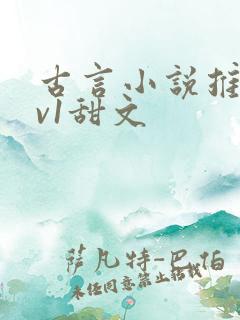 古言小说推荐1v1甜文