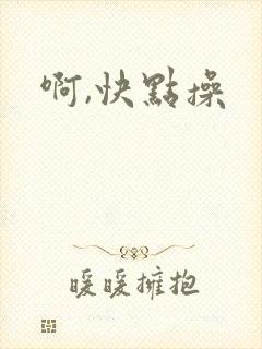啊,快点操