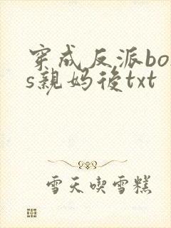 穿成反派boss亲妈后txt