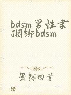 bdsm男性隶捆绑bdsm