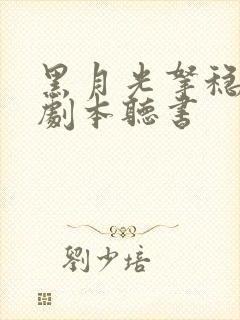 黑月光拿稳be剧本听书