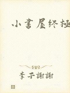 小书屋终极斗罗