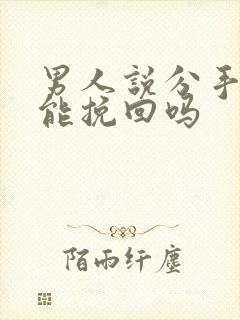 男人说分手了还能挽回吗