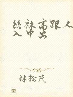 丝袜高跟人妻后入中出