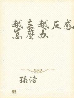 越来越反感老公怎么办