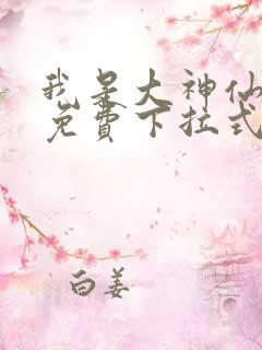 我是大神仙漫画免费下拉式漫画