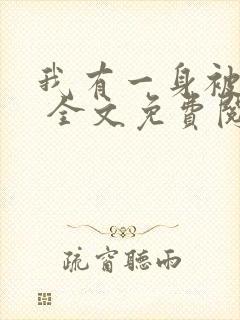 我有一身被动技 全文免费阅读