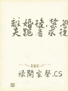 离婚后,禁欲前夫跪着求复合简凝结局