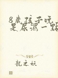 8岁孩子晚上总是尿湿一点裤子