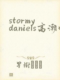 stormy daniels高潮喷水