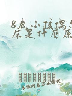 8岁小孩偶尔尿床是什么原因引起的呢