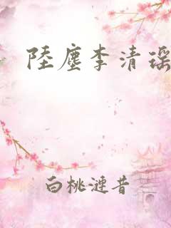 陆尘李清瑶更新