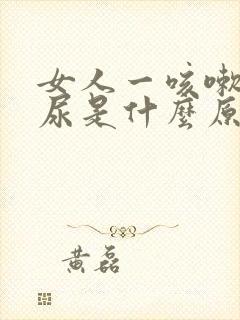 女人一咳嗽就漏尿是什么原因呢