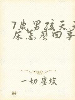 7岁男孩天天尿床怎么回事