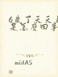 6岁了天天尿床是怎么回事