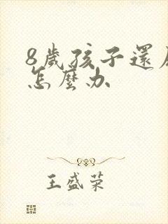 8岁孩子还尿床怎么办