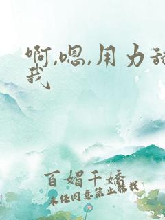 啊,嗯,用力舔我