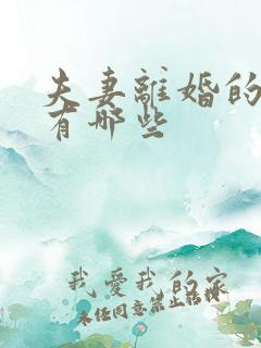 夫妻离婚的原因有哪些