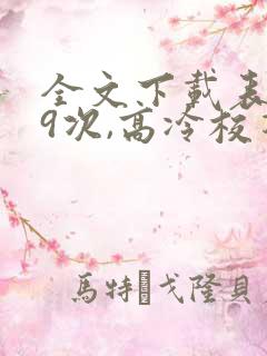 全文下载表白99次,高冷校花上门求婚