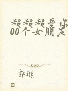 超超超爱你的100个女朋友