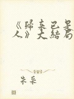 《归来已是陌路人》大结局