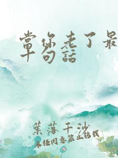 当你老了最经典十句话