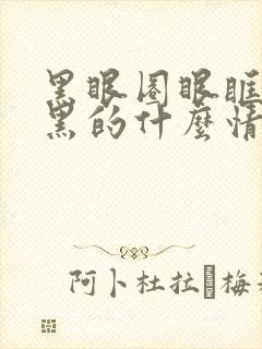 黑眼圈眼眶也是黑的什么情况