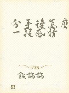 分手后怎么挽回一段感情