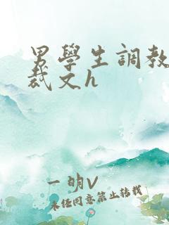 男学生调教男总裁文h