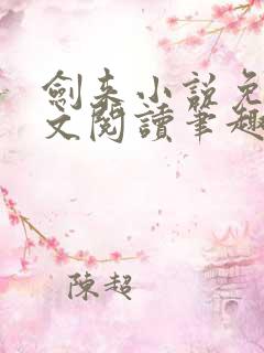 剑来小说免费全文阅读笔趣阁