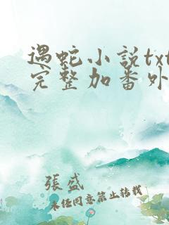 遇蛇小说txt完整加番外