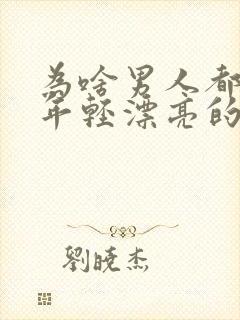 为啥男人都喜欢年轻漂亮的女人