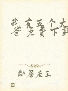 我有五个大佬爸爸 免费下载