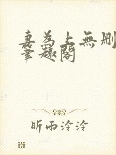 妻为上无删减版笔趣阁