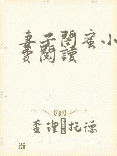 妻子闺蜜小说免费阅读