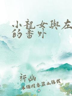 小龙女与左剑清的番外