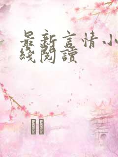 最新言情小说在线阅读