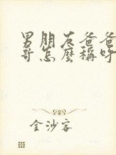 男朋友爸爸的哥哥怎么称呼