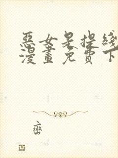 恶女是提线木偶漫画免费下拉式六漫画