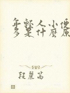 年轻人小便次数多是什么原因