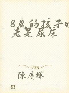 8岁的孩子晚上老是尿床